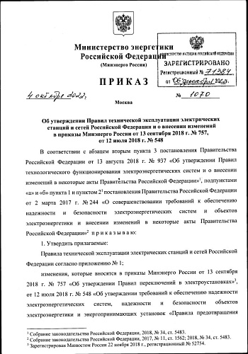 Приказ Министерства энергетики Российской Федерации от 04.10.2022 № 1070 "Об утверждении Правил технической эксплуатации электрических станций и сетей Российской Федерации и о внесении изменений в приказы Минэнерго России от 13.09.2018 г. № 757, от 12.07.